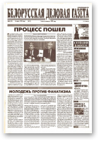 Белорусская деловая газета, 30 (75) (612) 1999