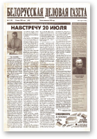 Белорусская деловая газета, 31 (76) (613) 1999