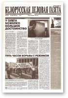 Белорусская деловая газета, 33 (78) (615) 1999