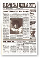 Белорусская деловая газета, 35 (80) (617) 1999
