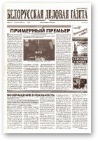 Белорусская деловая газета, 36 (81) (618) 1999