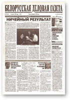 Белорусская деловая газета, 37 (82) (619) 1999