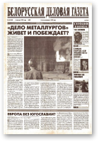 Белорусская деловая газета, 38 (83) (620) 1999