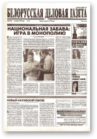 Белорусская деловая газета, 39 (84) (621) 1999