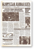 Белорусская деловая газета, 40 (85) (622) 1999