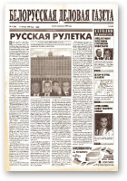Белорусская деловая газета, 41 (86) (623) 1999