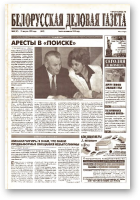 Белорусская деловая газета, 42 (87) (624) 1999