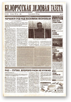 Белорусская деловая газета, 44 (89) (626) 1999