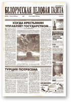 Белорусская деловая газета, 45 (90) (627) 1999