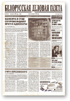 Белорусская деловая газета, 46 (91) (628) 1999