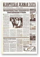 Белорусская деловая газета, 47 (92) (629) 1999