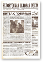Белорусская деловая газета, 48 (93) (630) 1999
