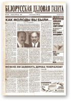 Белорусская деловая газета, 49 (94) (631) 1999