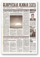 Белорусская деловая газета, 50 (95) (632) 1999