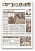 Белорусская деловая газета, 51 (96) (633) 1999