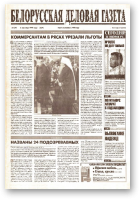 Белорусская деловая газета, 52 (97) (634) 1999