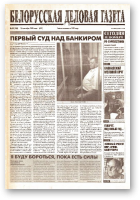 Белорусская деловая газета, 55 (100) (637) 1999
