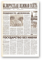 Белорусская деловая газета, 57 (102) (639) 1999