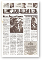 Белорусская деловая газета, 58 (103) (640) 1999