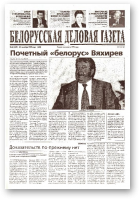 Белорусская деловая газета, 60 (105) (642) 1999
