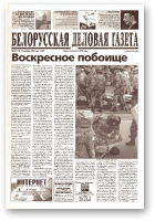 Белорусская деловая газета, 74 (119) (656) 1999