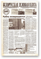 Белорусская деловая газета, 77 (122) (659) 1999