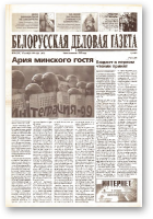 Белорусская деловая газета, 79 (124) (661) 1999