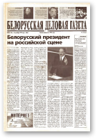 Белорусская деловая газета, 80 (125) (662) 1999