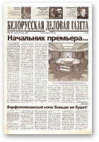 Белорусская деловая газета, 83 (128) (665) 1999
