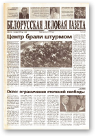 Белорусская деловая газета, 84 (129) (666) 1999