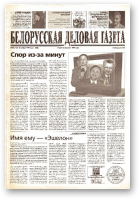 Белорусская деловая газета, 86 (131) (668) 1999