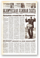 Белорусская деловая газета, 87 (132) (669) 1999