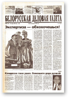 Белорусская деловая газета, 88 (133) (670) 1999