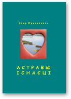 Пракаповіч Ігар, Астравы існасці