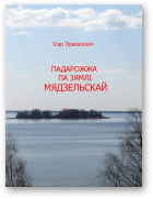 Пракаповіч Ігар, Падарожжа па зямлі Мядзельскай
