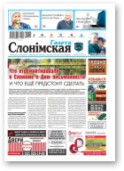 Газета Слонімская, 40 (1165) 2019