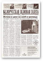 Белорусская деловая газета, 90 (135) (672) 1999