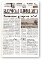 Белорусская деловая газета, 91 (136) (673) 1999