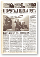 Белорусская деловая газета, 92 (137) (674) 1999