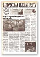 Белорусская деловая газета, 93 (138) (675) 1999