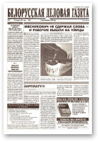 Белорусская деловая газета, 10 (543) 1999