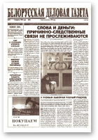 Белорусская деловая газета, 12 (545) 1999