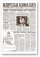 Белорусская деловая газета, 14 (547) 1999