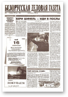 Белорусская деловая газета, 15 (548) 1999