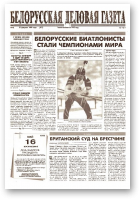 Белорусская деловая газета, 18 (551) 1999