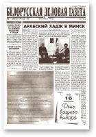 Белорусская деловая газета, 22 (555) 1999