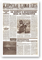 Белорусская деловая газета, 03 (491) (558) 1999