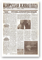Белорусская деловая газета, 04 (492) (559) 1999