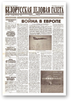 Белорусская деловая газета, 11 (499) (566) 1999