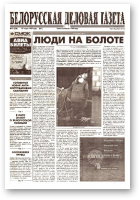 Белорусская деловая газета, 12 (500) (567) 1999
